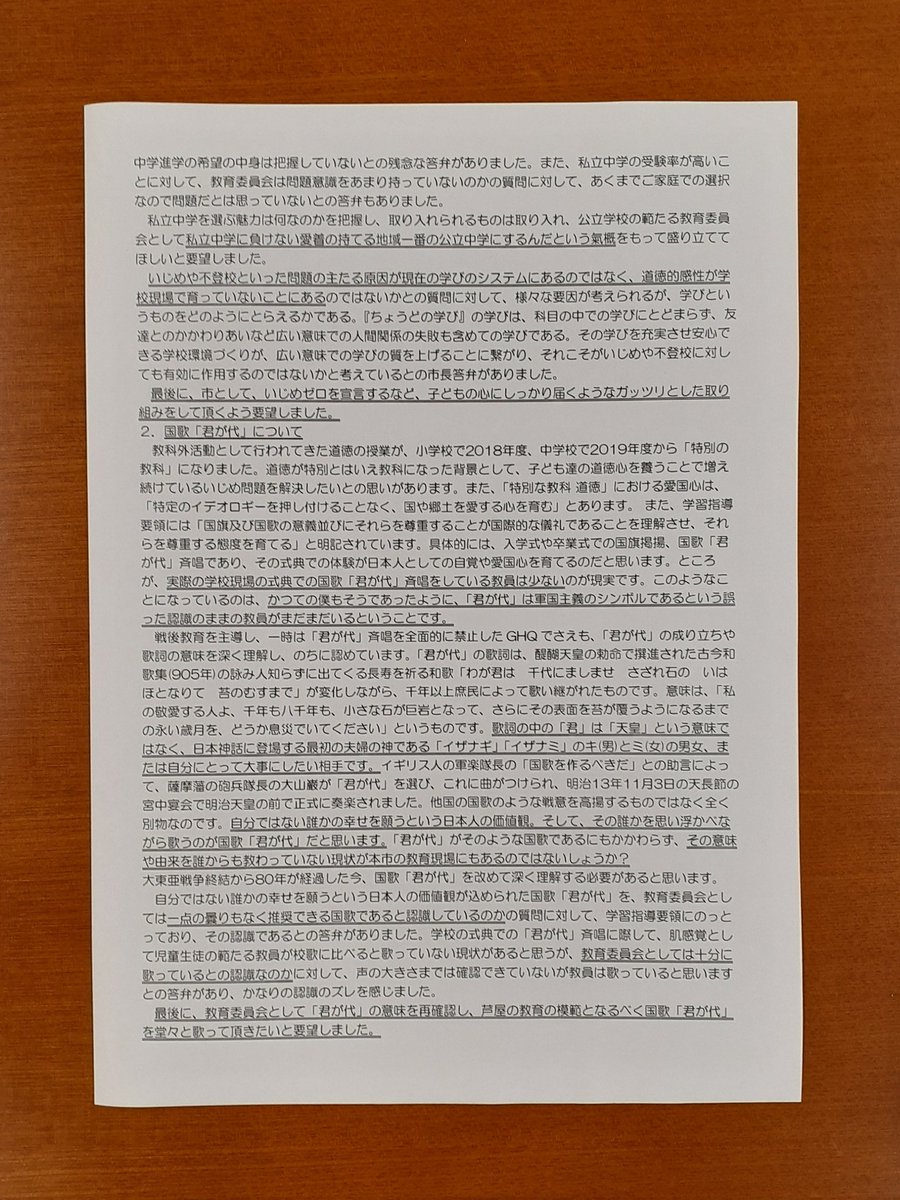 前回の大東亜戦争の歴史認識に続いて、今回は、自分ではない誰かの幸せを願うという日本人の価値観が込められた国歌『君が代』について一般質問しました。