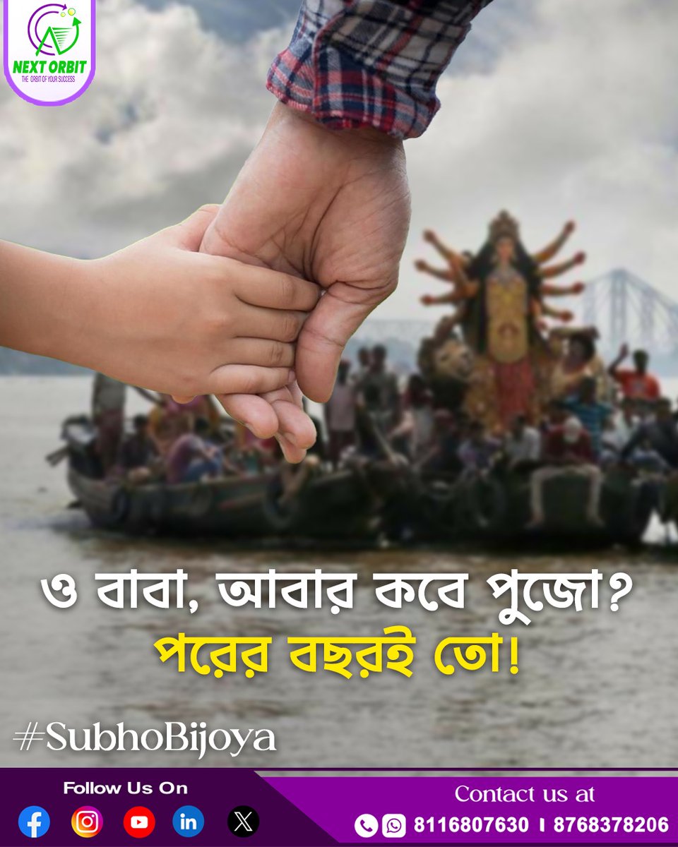 NextOrbit2024's tweet photo. ও বাবা, আবার কবে পুজো? পরের বছরই তো!

শুভ বিজয়া! 🌸

#NextOrbitDigital #SubhoBijoya #BijoyaGreetings #DurgaPuja2025 #FestivalOfJoy #VictoryOfGood https://t.co/wn9IJb2Acr