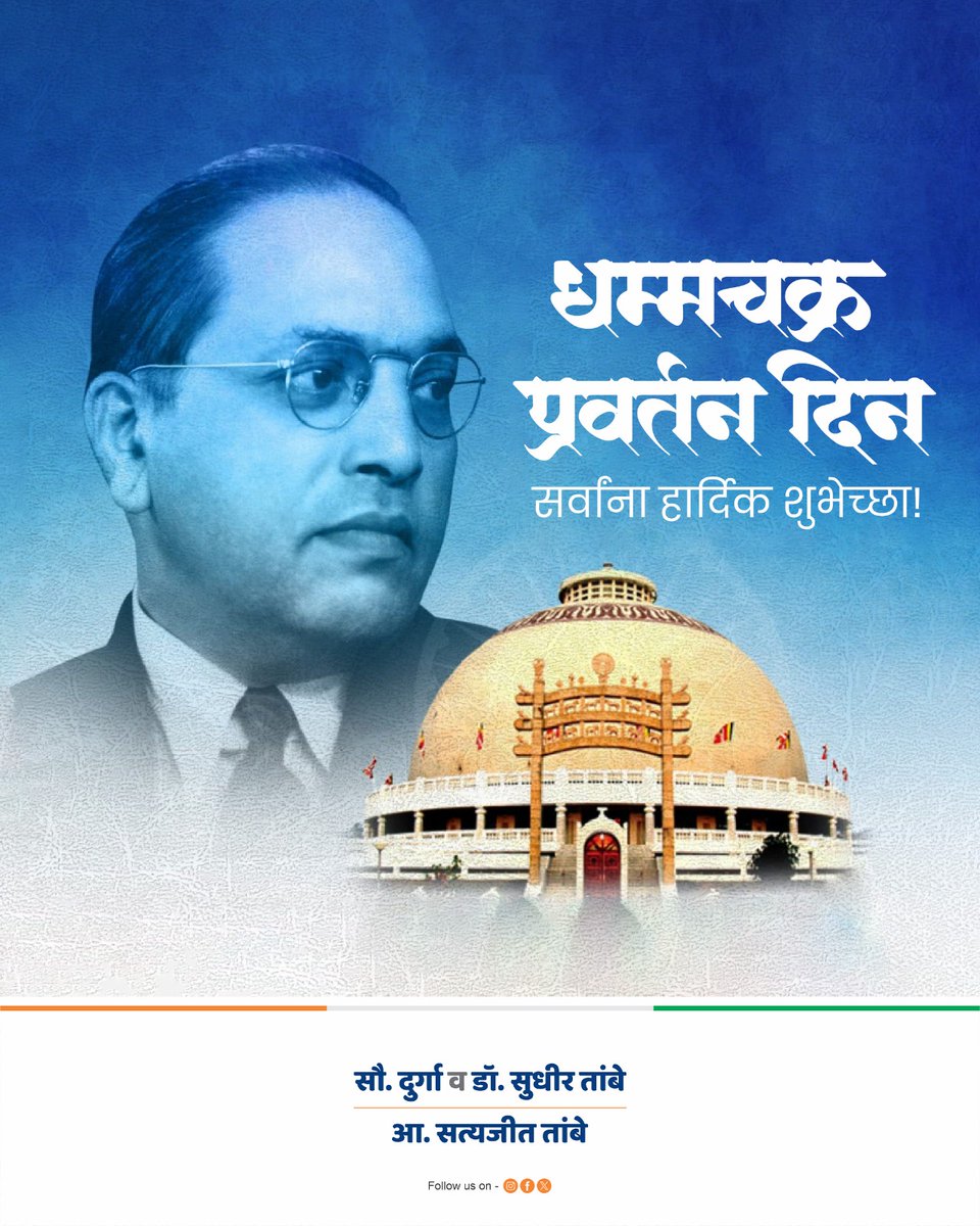 भारतरत्न डॉ. बाबासाहेब आंबेडकरांनी समस्त शोषित वर्गाला आजच्याच दिवशी नवा मार्ग दाखविला. हा मार्ग जगाला न्याय व समतेच्या मार्गावर घेऊन जाणारा आहे. या ऐतिहासिक दिनाच्या अर्थात धम्मचक्रप्रवर्तन दिनाच्या सर्वांना हार्दीक शुभेच्छा.