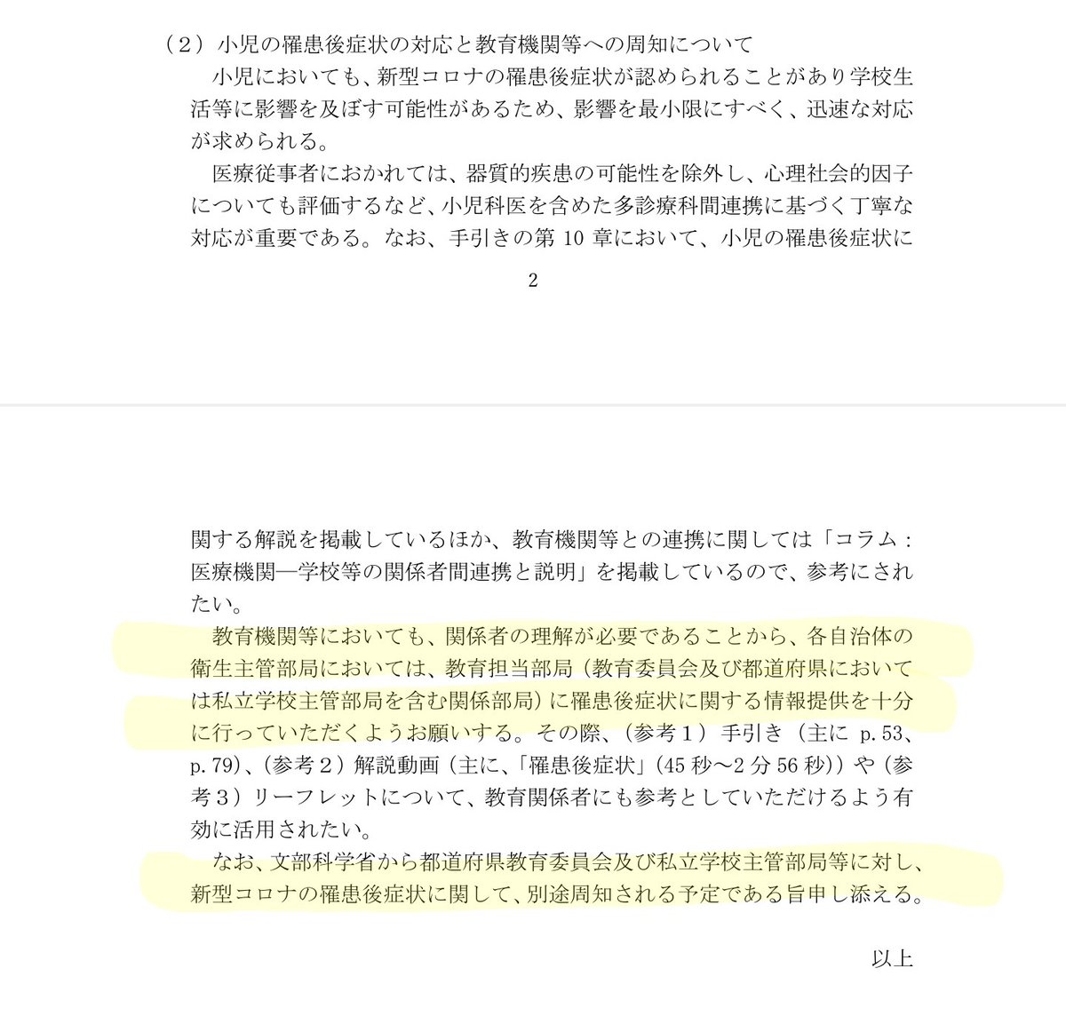 手が‥手が震える‥震えてうまく線がひけない。厚労省が「小児の新型コロナ罹患後症状の対応」と「教育機関等への周知」してくれるって。文科省とも連携して各教育委員会等にも周知するって。やった、やった‥！！！やったーー！！！！

#感染症から子どもを守れ
#後遺症あるぞコロナを無視するな