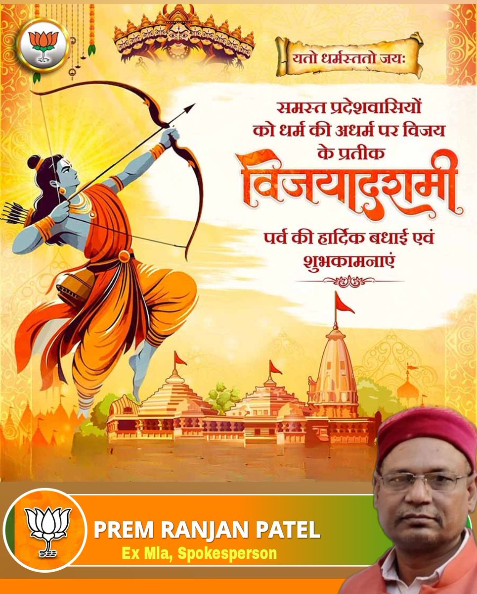 सभी लोगों को धर्म की अधर्म पर विजय के प्रतिक #विजयादशमी "#दशहरा " पर्व की हार्दिक बधाई एवं शुभकामनायें।
#Vijayadashami2025 #dashahra