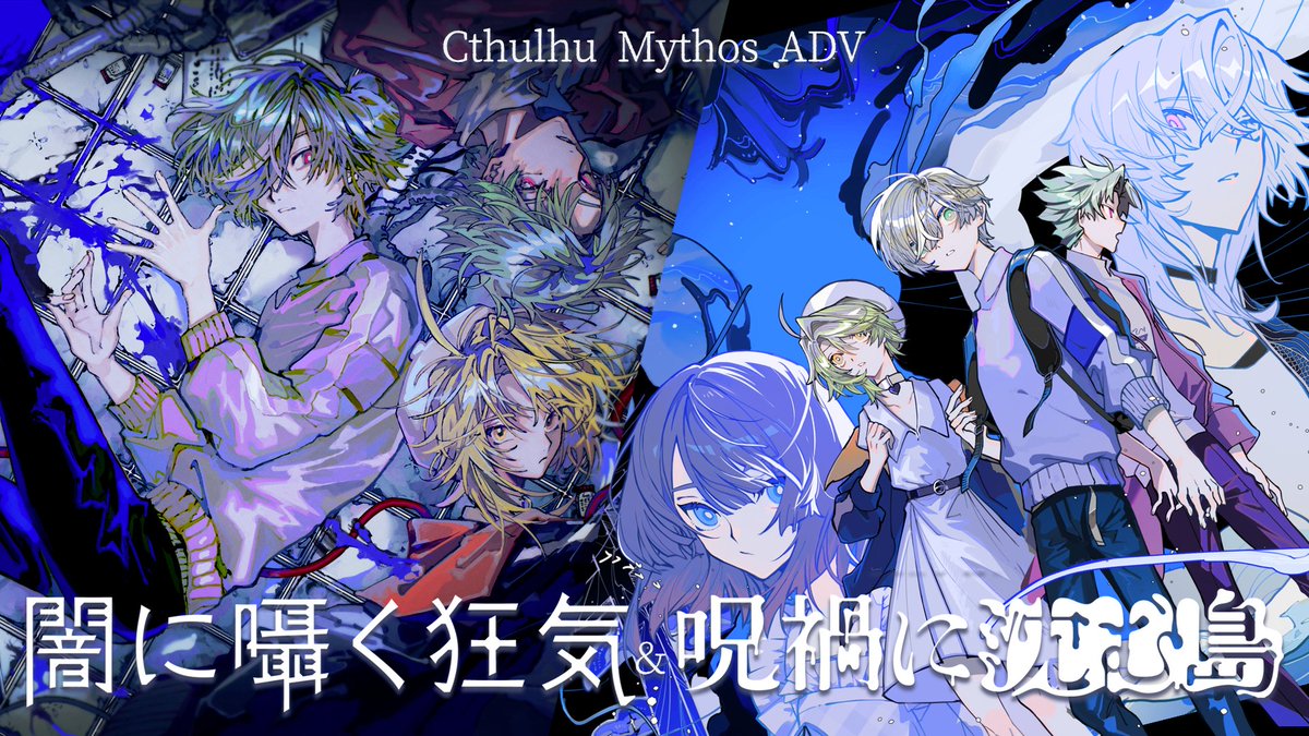 YSKyouki's tweet image. 【🎉発売日決定🎉】
『Cthulhu Mythos ADV 闇に囁く狂気＆呪禍に沈む島』が
2025年10月9日(木)にNintendo Switch／PS4／PS5で発売決定！
シリーズ2作品を1本で遊べます！🥳

続報は当アカウントにてお知らせしますので、
ぜひフォローしてお待ちください！🙌

※ストアのURLはリプ欄にて