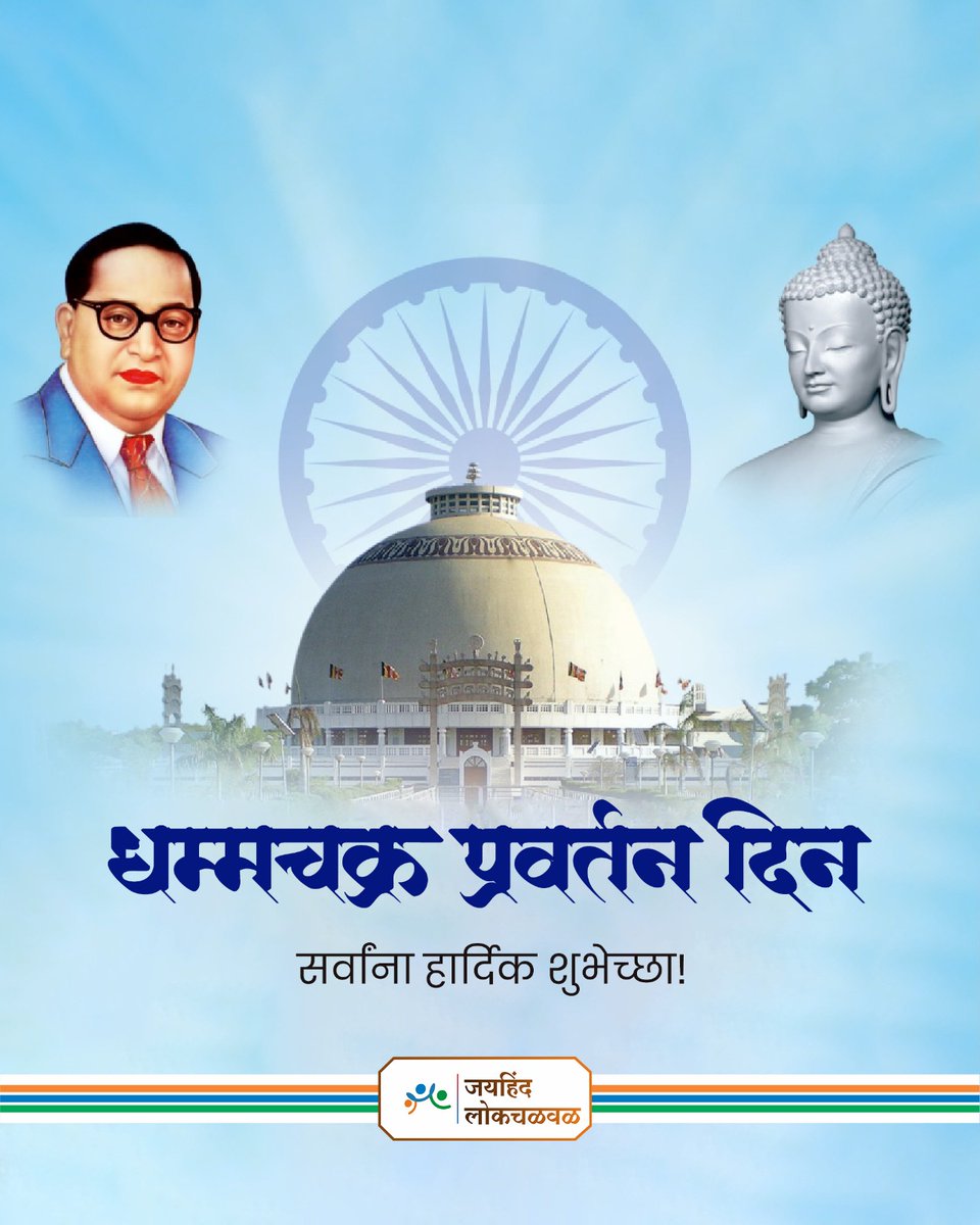 धम्मचक्र प्रवर्तन दिनाच्या हार्दिक शुभेच्छा.💐🙏🏻
#धम्मचक्र_प्रवर्तन_दिन #DhammachakraPravartanDin
