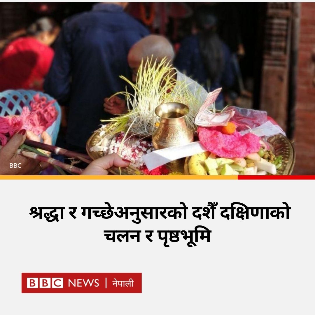 bbcnepali's tweet image. टीका लगाएर दक्षिणा पाउनुभयो कि नाइँ? 
पूरा समाचार : bbc.in/46yd9cf  
#BBCNepali #Dashain #Dakshina