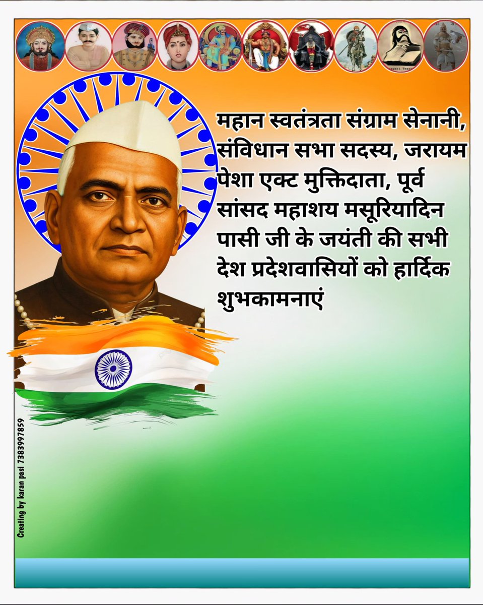 प्रदेश महासचिव अखिल भारतीय पासी महासभा (@baburam0167110) on Twitter photo 🌹🙏 बापू महाशय मशुरियादीन पासी जी जयंती पर शत्-शत् नमन 🙏🌹
अंग्रेज़ों से लड़ते हुए 11 बार जेल यात्रा, संविधान सभा सदस्य, सांसद और 1952 में क्रिमिनल ट्राइब एक्ट हटवाने वाले पासी समाज सहित 205 जातियों को आजादी दिलाने वाले महान क्रांतिकारी । 
✊ जय भारत! जय मार्शल समाज! 🌹🙏 बापू महाशय मशुरियादीन पासी जी जयंती पर शत्-शत् नमन 🙏🌹
अंग्रेज़ों से लड़ते हुए 11 बार जेल यात्रा, संविधान सभा सदस्य, सांसद और 1952 में क्रिमिनल ट्राइब एक्ट हटवाने वाले पासी समाज सहित 205 जातियों को आजादी दिलाने वाले महान क्रांतिकारी । 
✊ जय भारत! जय मार्शल समाज!