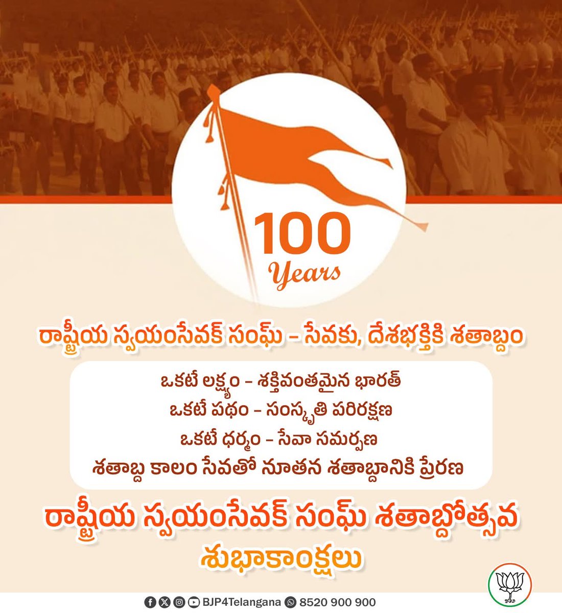 Keerthireddybjp's tweet image. రాష్ట్రీయ స్వయం సేవక్ సంఘ్ శతాబ్ద కాల మహోజ్వల పయనం...!
సేవా, శక్తి, సమర్పణకు ప్రతీక అయిన ఆర్ఎస్ఎస్ 100 సంవత్సరాల ప్రయాణం అద్భుతం, అపూర్వం, ప్రేరణాత్మకం.
సేవే పరమావధిగా దేశ నిర్మాణంలో నిస్వార్ధంగా భాగస్వామ్యం అవుతూ శక్తివంతమైన భారత నిర్మాణం కోసం అహర్నిశలు నిబద్ధతతో ముందుకు…
