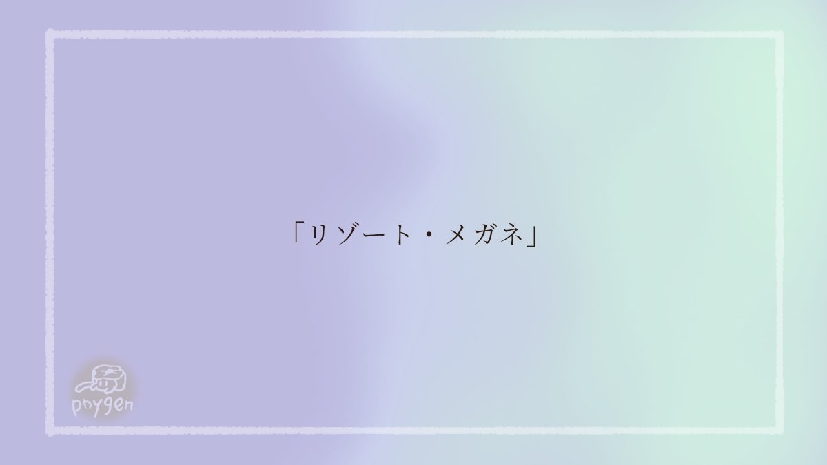 pnygen's tweet photo. レイチュリワンウィーク 「リゾート・メガネ」お借りしました
https://t.co/VIryje1IEl
リゾート地でラブラブ旅行？をするレイチュリの話 https://t.co/CBdLC2Qr8X