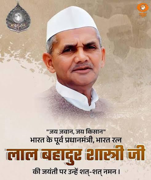 नहीं करुंगा मैं नमन उसको जो लाखों-लाशों पर बैठा था ,
केवल नमन है उस लाल को जो भारत माँ का बेटा था !!

छोटे कद के महामानव शास्त्री जी को उनके जयंती पर शत् -शत् नमन।।
🙏🙏❤️🙏🙏