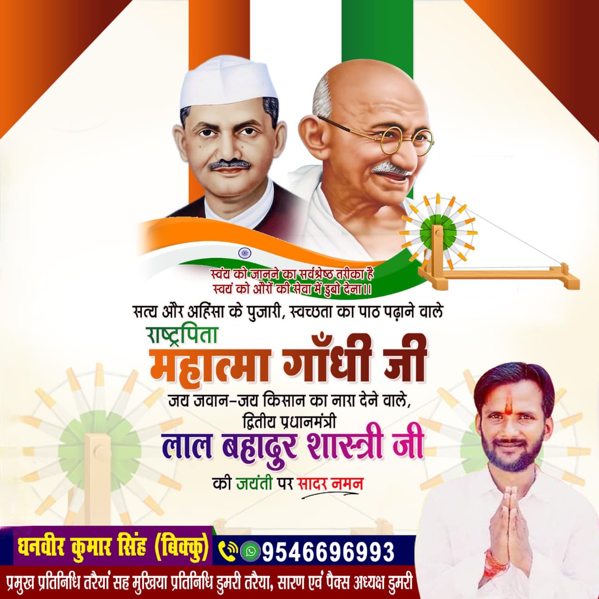 talk2bikku's tweet photo. #राष्ट्रपिता महात्मा गांधी जी एवं श्री लालबहादुर शास्त्री जी की जयंती पर उन्हें श्रद्धापूर्वक नमन करता हु!!

#सॉन_ऑफ_तरैया #आपका_बिक्कु #तरैया_विधान_सभा https://t.co/cpuy3PCsPa
