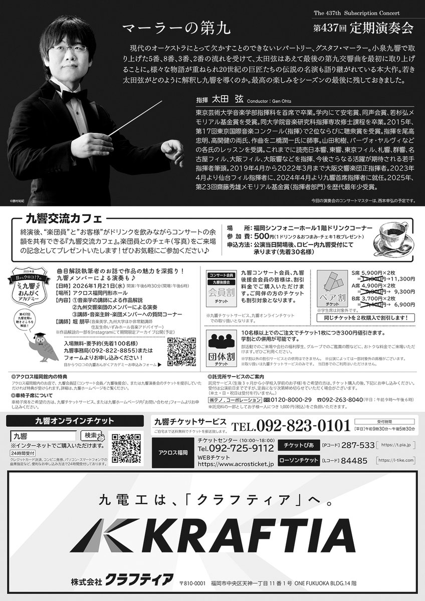 【チケット発売情報♪】
本日10/16(木)は以下主催公演の発売日です！

≪一般発売≫
●2/11(水祝)第437回定期演奏会
kyukyo.or.jp/cms/15678

#九響 #九州交響楽団