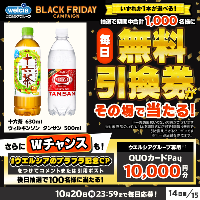 welcia_jp's tweet photo. ˗ˏˋ💛ウエルシア×BLACKFRIDAY🖤ˎˊ˗
「無料引換券」が毎日その場で当たる！

応募方法
①@welcia_jpをフォロー
②この投稿をリポスト
③当選者のみDMが届く

＼🎁豪華なWチャンスも🎉／
指定ハッシュタグ
【ウエルシアのブラフラ記念CP】をつけて
コメントまたは引用ポストで応募✨

※1日目に規約記載