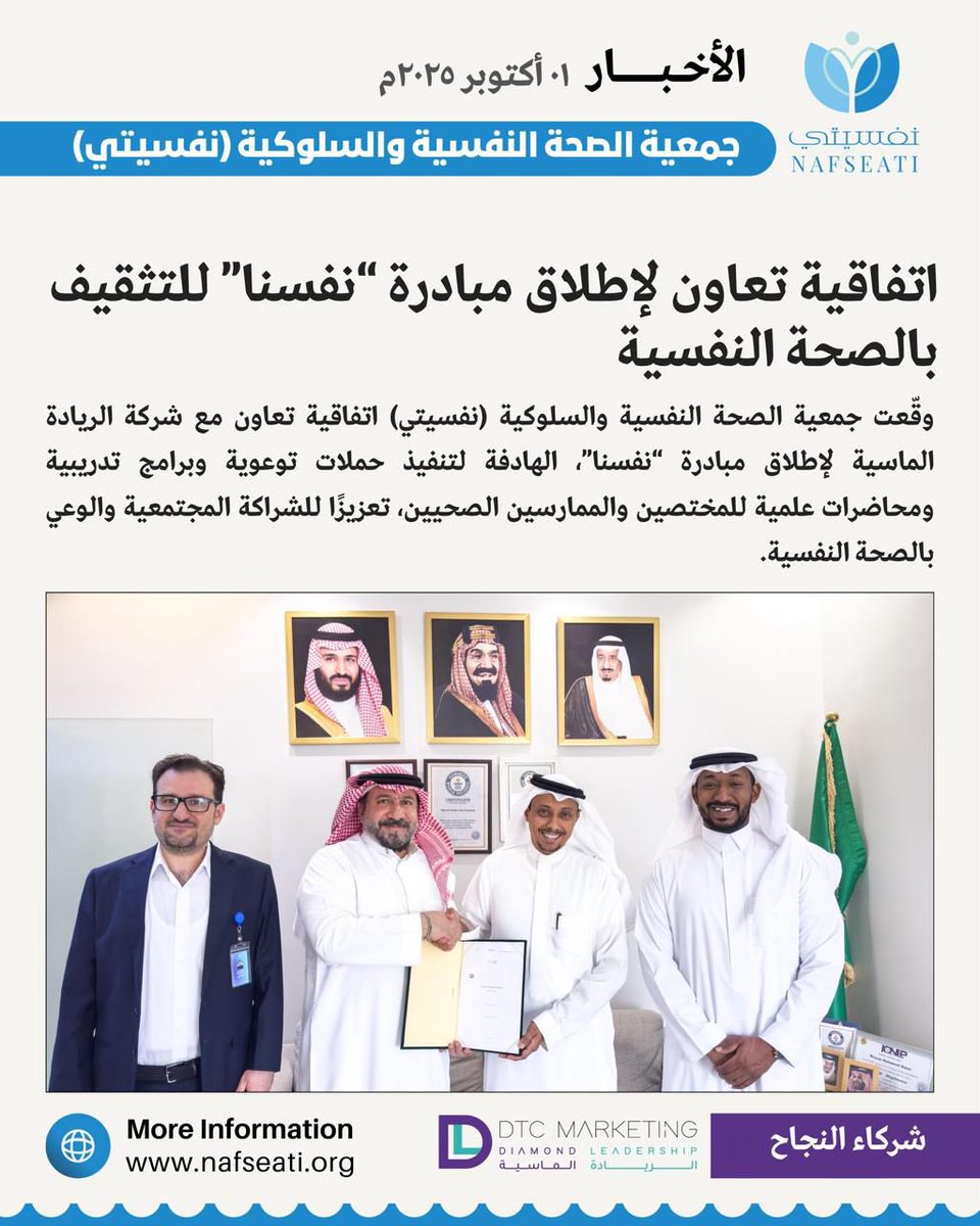 نفخر في جمعية نفسيتي بتوقيع اتفاقية تعاون مع شركة الريادة الماسية لإطلاق مبادرة “نفسنا” للتثقيف بالصحة النفسية، والتي تهدف إلى تنفيذ حملات توعوية ومحاضرات علمية تسهم في تعزيز الشراكة المجتمعية ونشر الوعي النفسي 🧠💙

#نفسيتي #الصحة_النفسية #نفسنا #شركاء_النجاح