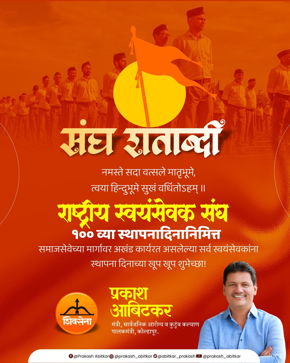 prakash__office's tweet photo. नमस्ते सदा वत्सले मातृभूमे,
त्वया हिन्दुभूमे सुखं वर्धितोऽहम् ॥

राष्ट्रीय स्वयंसेवक संघाच्या १०० व्या स्थापनादिनानिमित्त

समाजसेवेच्या मार्गावर अखंड कार्यरत असलेल्या सर्व स्वयंसेवकांना स्थापना दिनाच्या खूप खूप शुभेच्छा!

@abitkar_prakash https://t.co/nU0nIID8Cd