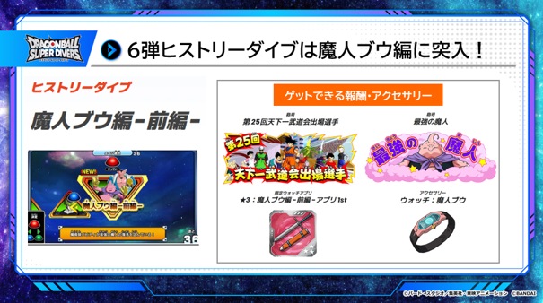 #ドラゴンボールスーパーダイバーズ
📝現在稼働中の6弾ニュース📝

ゲームモード「ヒストリーダイブ」では
「魔人ブウ編ｰ前編-」が始まったぞ‼️
プレイしてみよう✨

ステージ９クリア時に手に入る
ウォッチアプリは、