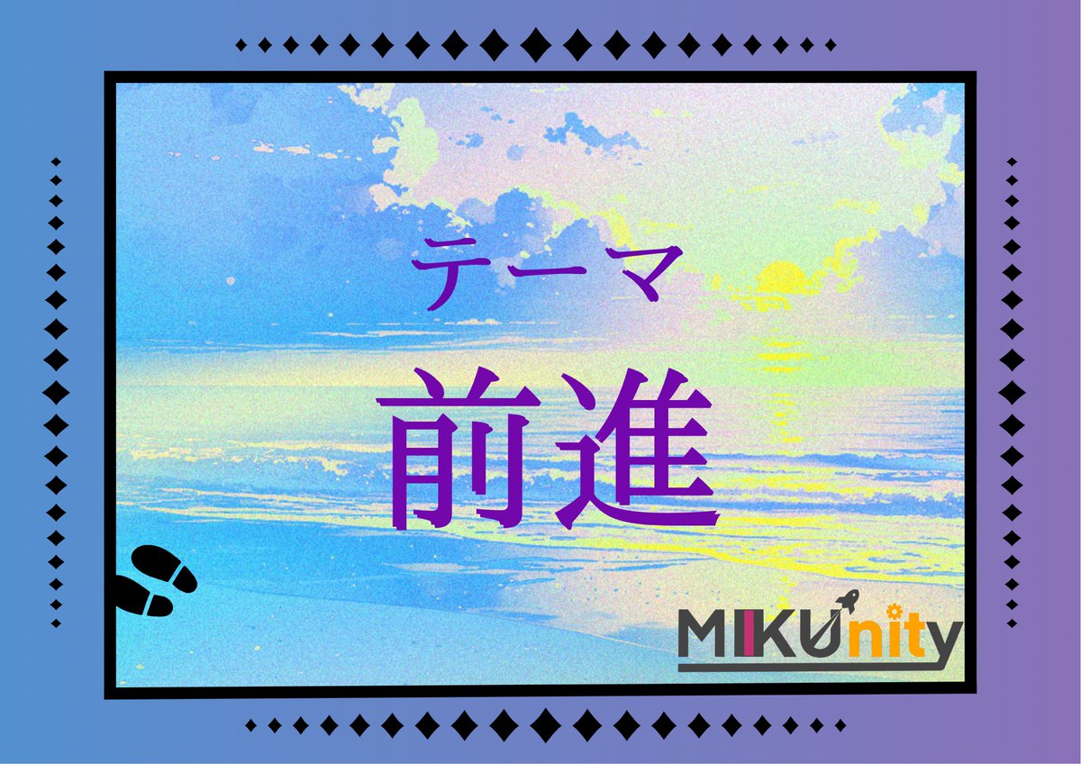 MIKUnityライブのテーマを発表します！- ̗̀📢
今年のテーマは『前進』です。
成長を止めずにこれからも前へ進んでいくと言う意味を込めました！

#MIKUnity #mikunity #釧路高専祭 #初音ミク #ボカロ #ファンメイドライブ
