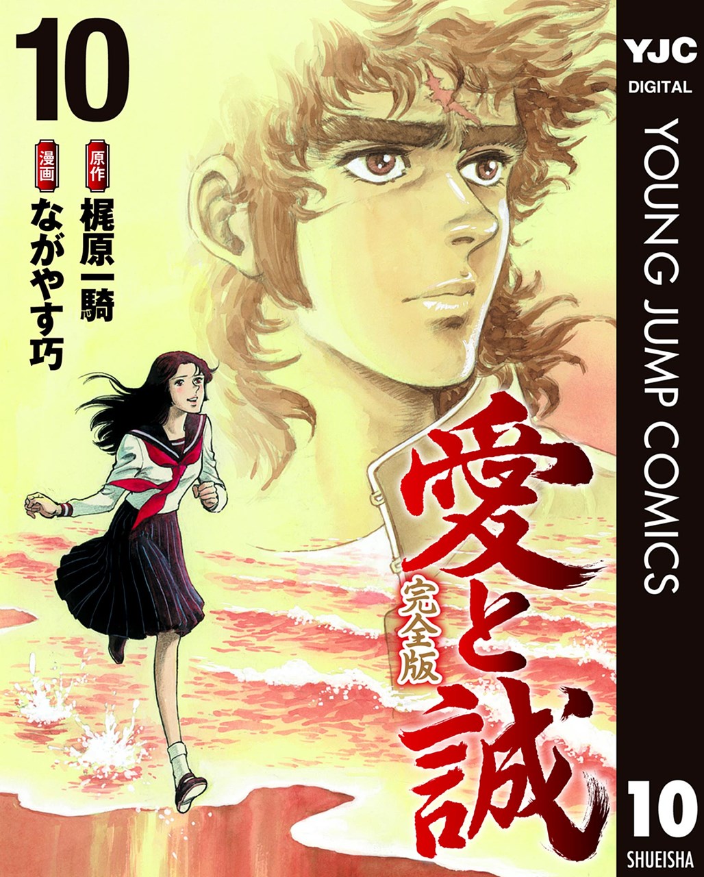 愛と誠　全16巻 愛と誠 完全版 16／梶原一騎／ながやす巧 | 集英社 ― SHUEISHA ―