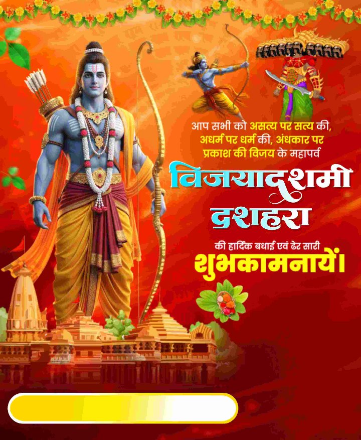 🙏🙏आपको सपरिवार विजयादशमी की बहुत-बहुत बधाई एवं शुभकामनाएं। माता रानी आपको और आपके परिवार की सभी मनोकामनाएं पूरी करें।🙏🙏

जय माता दी 🚩