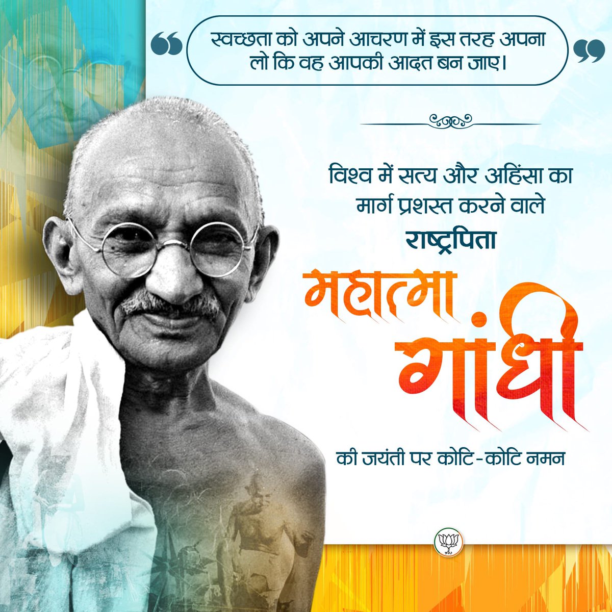 aashishbjp's tweet image. विश्व में सत्य और अहिंसा का मार्ग प्रशस्त करने वाले राष्ट्रपिता #महात्मा_गांधी की जयंती पर कोटि-कोटि नमन। #MahatmaGandhi