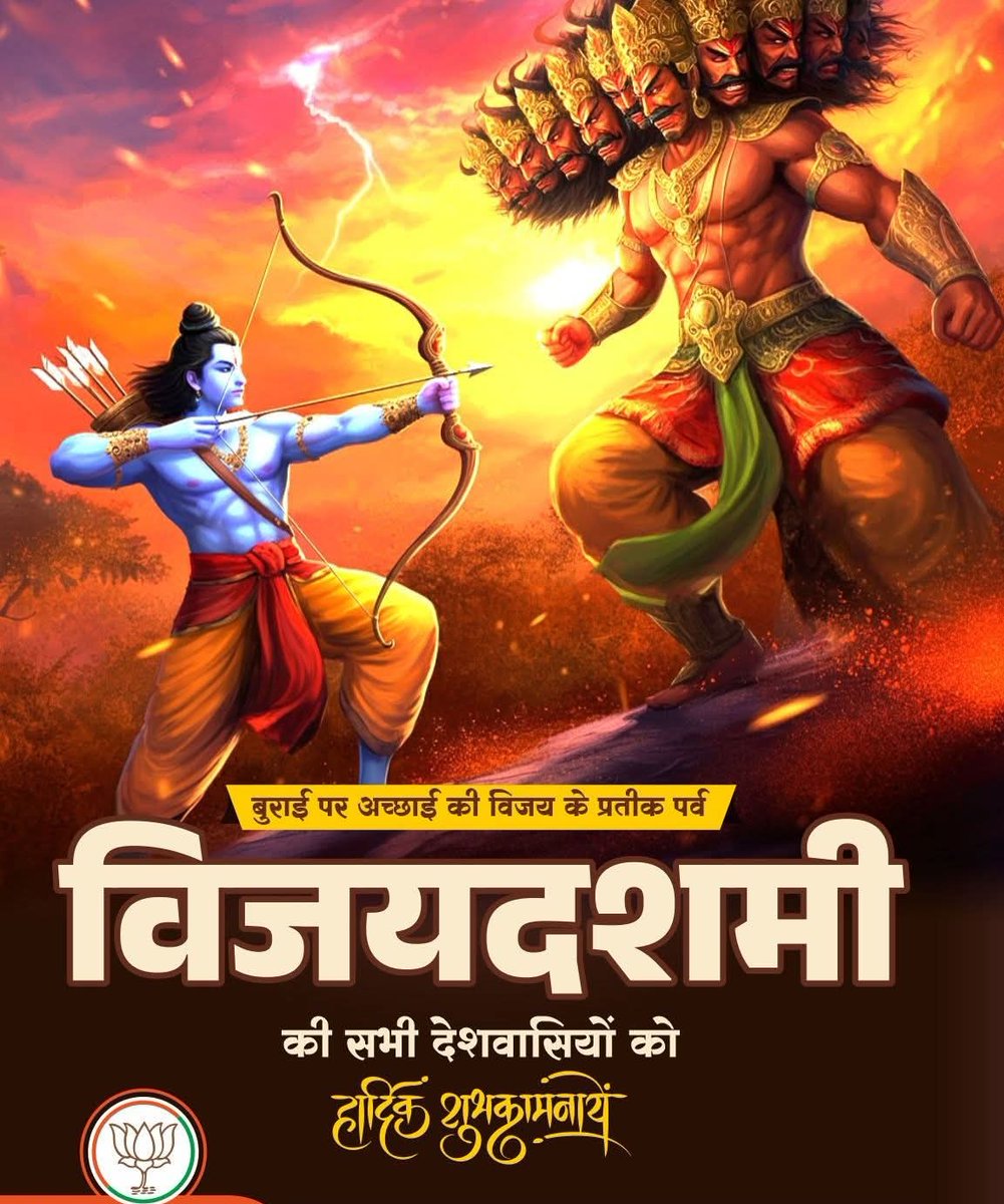 धर्म व न्याय की विजय के महापर्व 'विजयादशमी' की आप सभी को हार्दिक बधाई एवं शुभकामनाएं।

अधर्म, अन्याय, असत्य व अत्याचार पर धर्म, न्याय, सत्य और सदाचार की शाश्वत जीत का यह पर्व सभी को अपने अंदर की बुराइयों को त्याग कर मानवता के मार्ग पर चलने की प्रेरणा देता है।