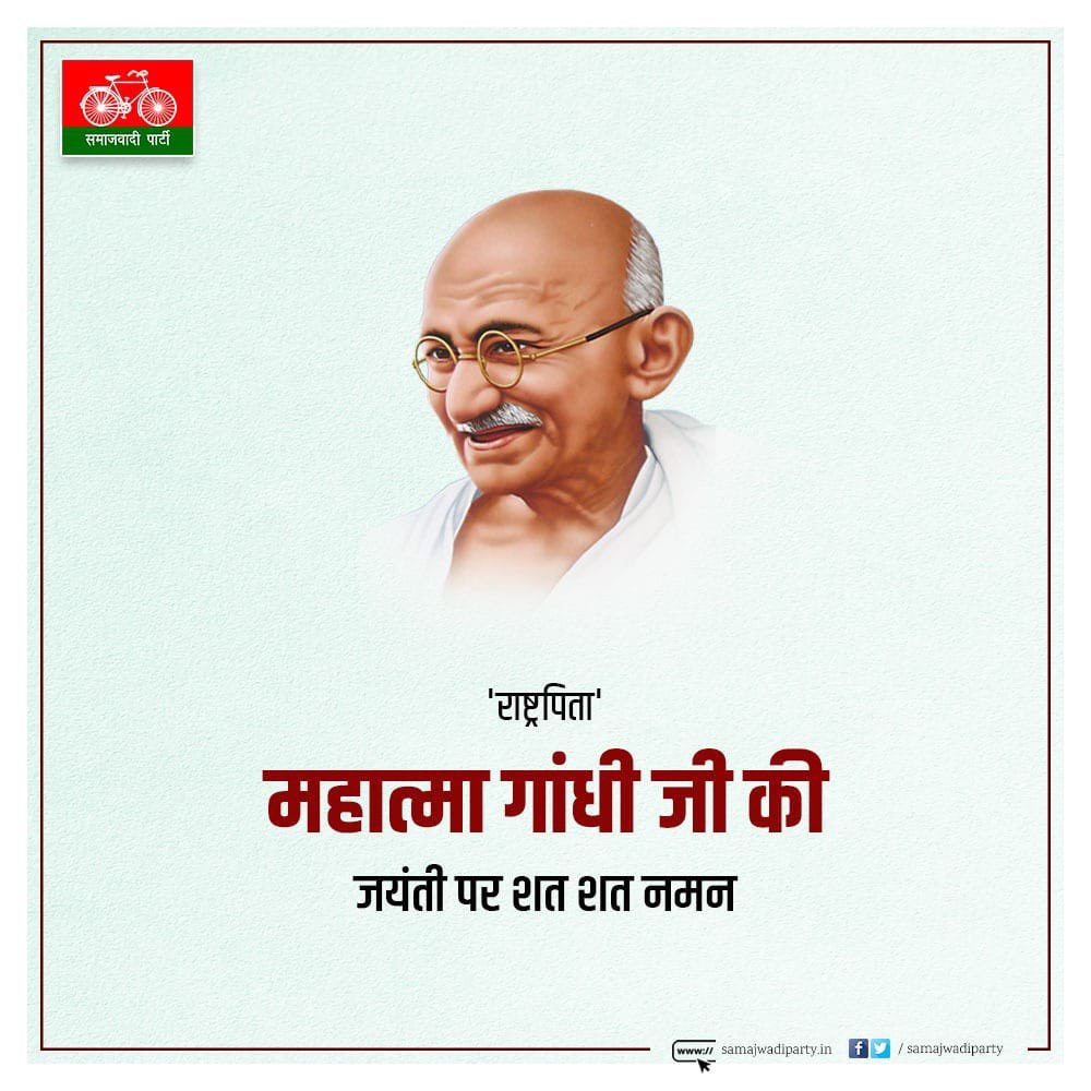राष्ट्रपिता महात्मा गांधी जी की जयंती पर कोटि-कोटि नमन।
