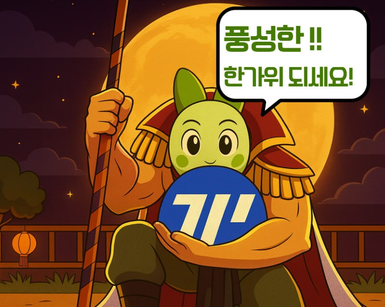 [🎉디지털 금광 탐사대(DGT) 추석 이벤트 ‼️ 🎉]

KBW Yap혈 이벤트에 이어, 이번에도 추석 맞이 소소한 이벤트를 준비해봤습니다! 
이번 이벤트는 Kaito(<a href="/KaitoAI/">Kaito AI 🌊</a> )의 Yapper답게 의미를 더해보고자 최근 핫한 MMT(<a href="/MMTFinance/">MomentumⓂ️Ⓜ️T</a>) 에서 LP 유동성 공급으로 나온 일일 LP Reward 수익금으로