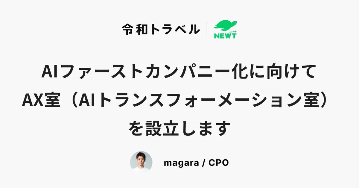 令和トラベルはこれまでもAIに大きくbetしてきましたが、AIによる全社のさらなる大胆な生産性向上を目指してAX室（AIトランスフォーメーション室）を立ち上げました！
AIファーストカンパニーとしてNEWTも会社自体も大胆にアップデートしていきます。

詳細→engineering.reiwatravel.co.jp/blog/ai-transf…