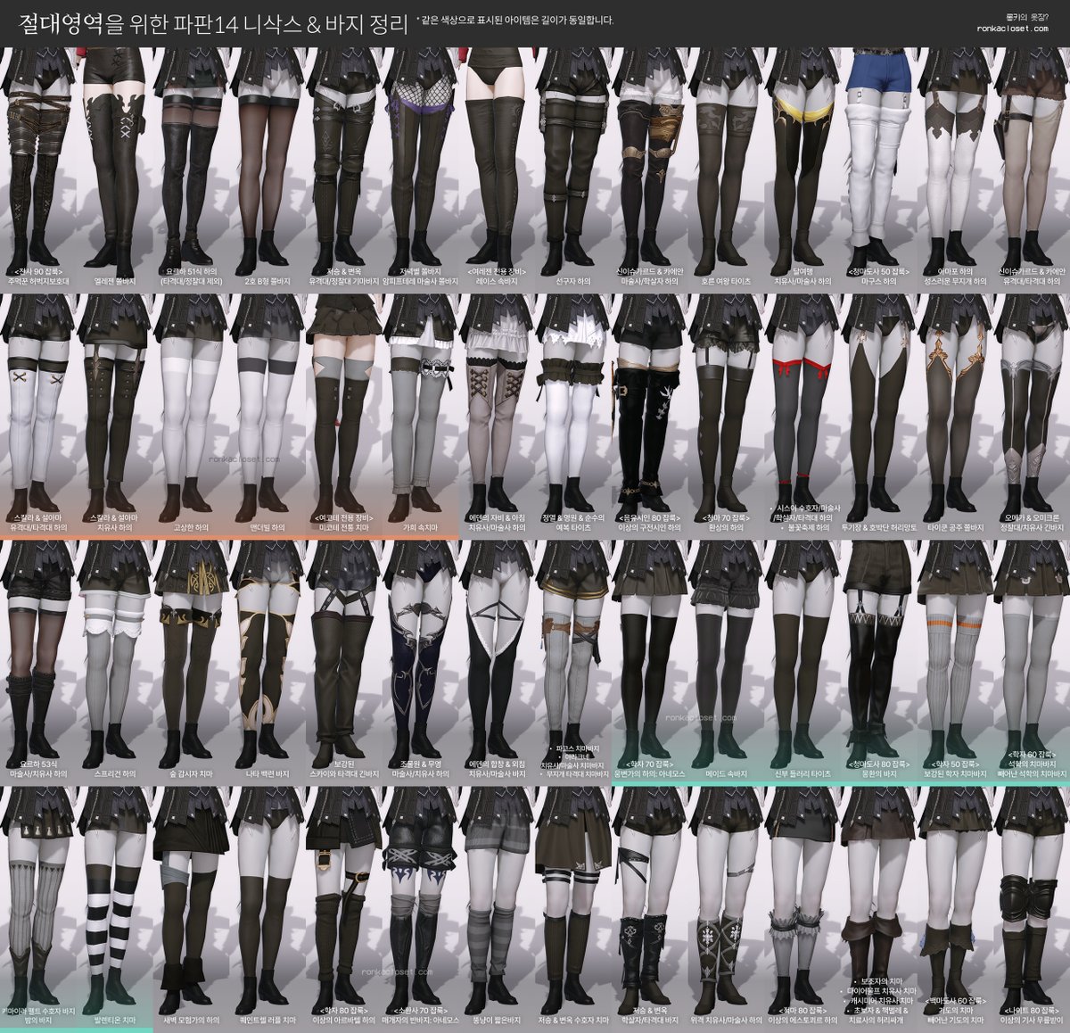 [파판14 절대영역 니삭스 및 바지 아이템 총정리]
다리가 드러나는 코디에서 빠질 수 없는 니삭스 형태의 하의,   하지만 종류도 다양하고 길이도 제각각이죠. 그래서 정리해봤습니다. 바지 아이템 총정리🧦✨

사용료는 사이트 광고 클릭으로 부탁드립니다🙏
ronkacloset.com/article#168080…

유의사항 -🧵