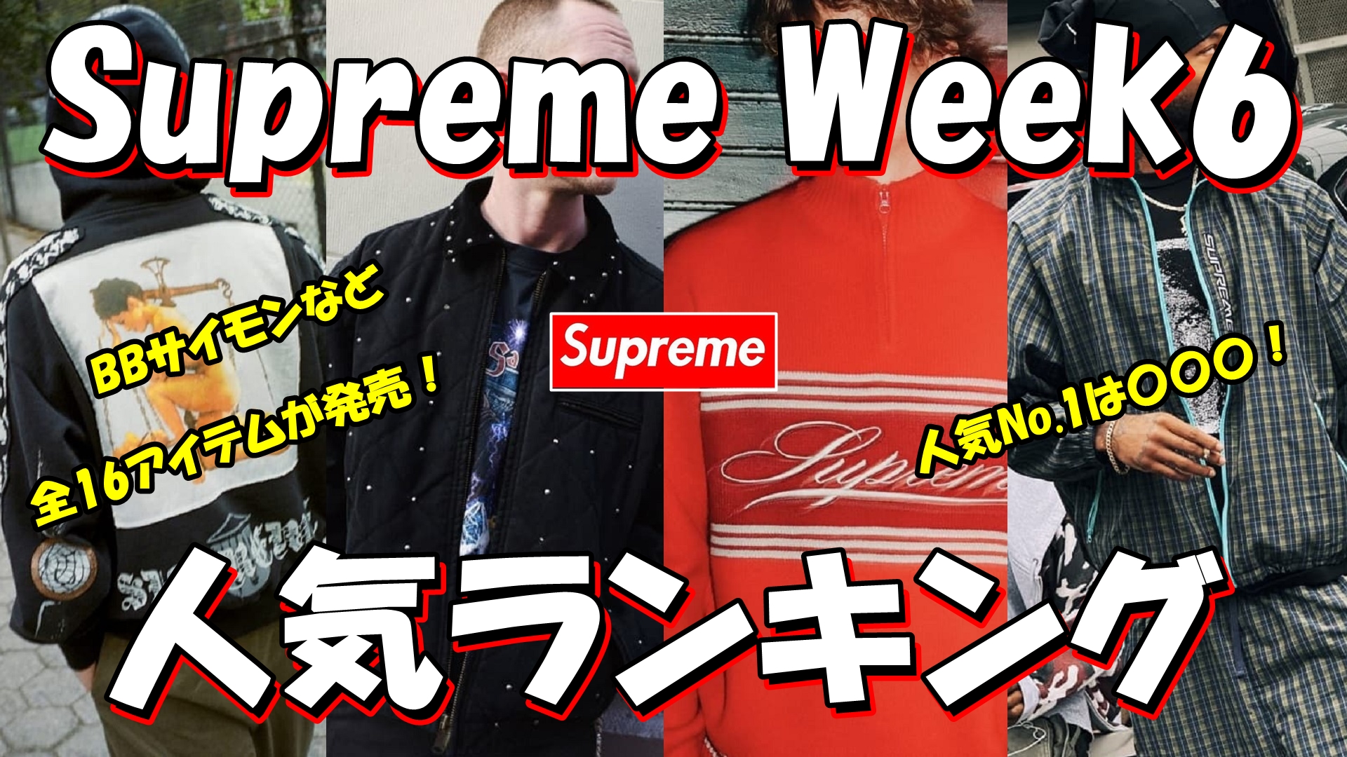 Supreme 週末限定値下げ 10/26発売｜Supreme 24FW Week10｜抽選/販売/定価情報