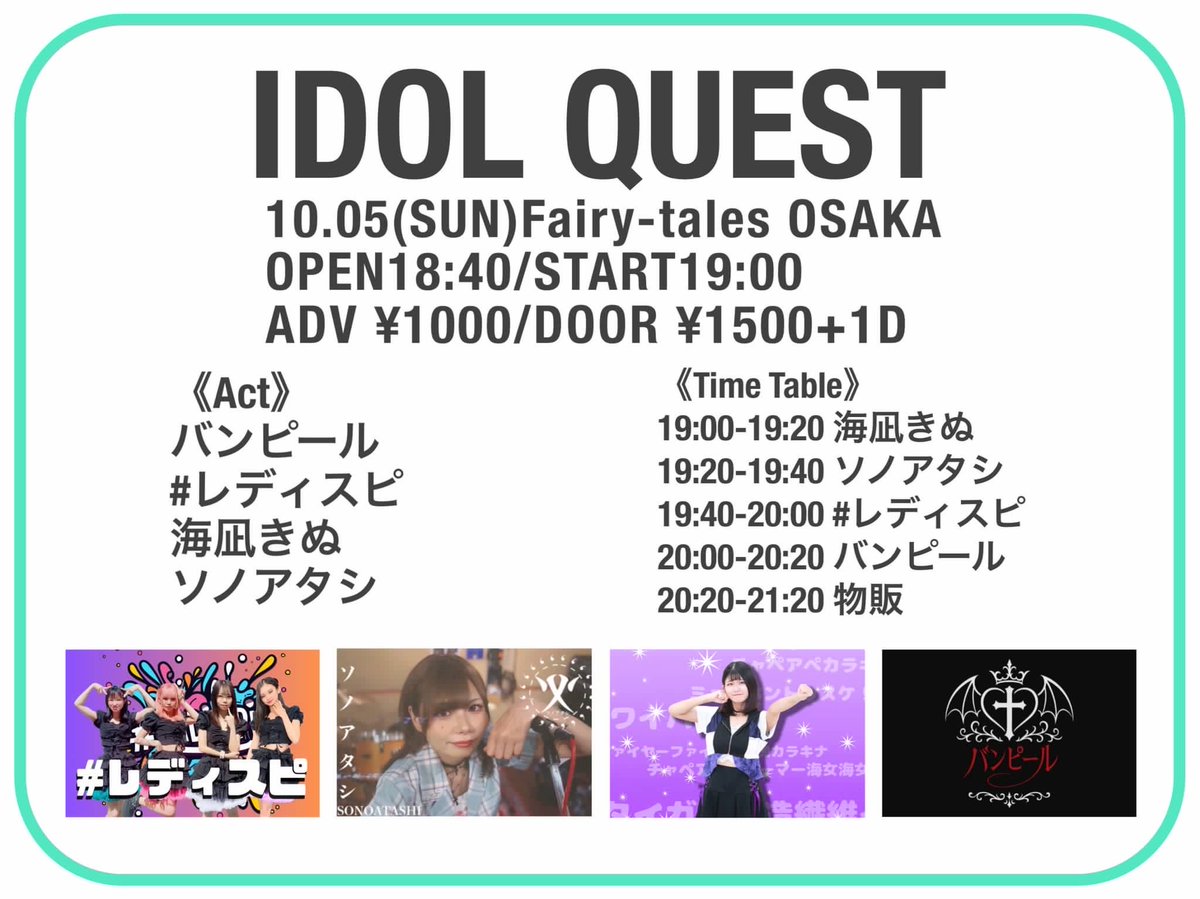 #レディスピライブ情報

📅10月5日(日) 『IDOL QUEST』
📍日本橋Fairy-tales OSAKA
前売1000円/当日1500円+1D

出演：あず、さな
OPEN18:40/START19:00
🎤19:40-20:00
📸20:20-21:20
🎫 tiget.net/events/433745