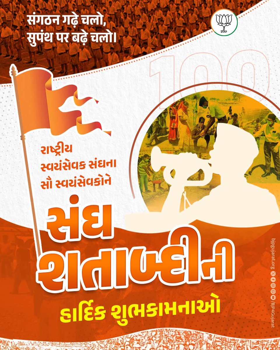 संगठन गढ़े चलो, सुपंथ पर बढ़े चलो।

રાષ્ટ્રીય સ્વયંસેવક સંઘના સૌ સ્વયંસેવકોને સંઘ શતાબ્દીની હાર્દિક શુભકામનાઓ

#RSS100Years