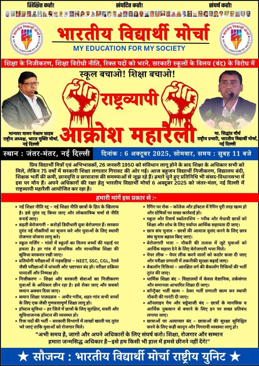 My Education For My Society 
"भारतीय विद्यार्थी मोर्चा "
राष्ट्रव्यापी जनाक्रोश महारैली 
जंतर-मंतर मैदान, नई दिल्ली 
दि.06 अक्टूबर 2025 सोमवार 
#6thOct_ChaloDelhi