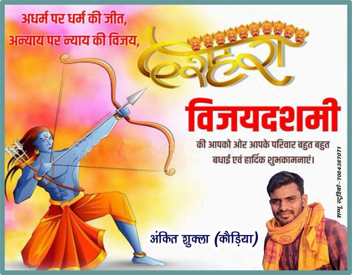 shukulankit's tweet image. आप सभी को #विजयादशमी (दशहरा) की हार्दिक शुभकामनाएं।
यह पर्व आपके जीवन में सत्य की विजय, नई ऊर्जा, अच्छे स्वास्थ्य और समृद्धि लेकर आए।
रावण दहन की तरह आपके जीवन से भी हर कठिनाई और नकारात्मकता समाप्त हो, और सफलता की नई राहें खुलें।
#दशहरा 
अंकित शुक्ला (कौड़िया)।।