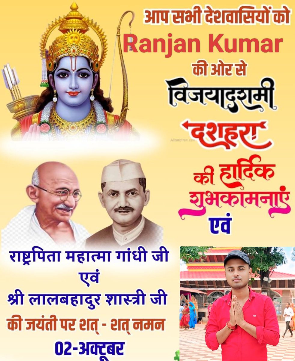 ranjankumar3813's tweet photo. विजय दशमी और  2 अक्टूबर की ,लाल बहादुर शास्त्री की जयंती हार्दिक मंगलमय शुभकामनाएं, आप सब स्वस्थ रहे मस्त रहें। जय माता दी ♥️ 🙏 https://t.co/sL51rhq7hn