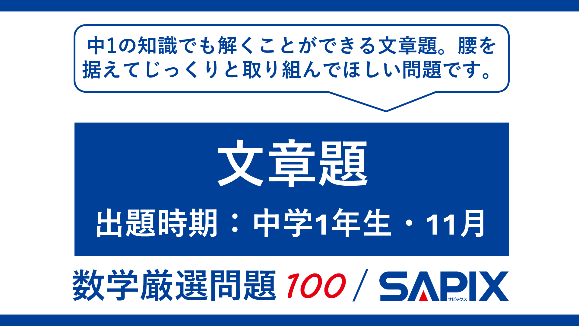 SAPIX中学部 数学 SAPIX中学部からのメッセージ | SAPIX中学部 | 高校受験も