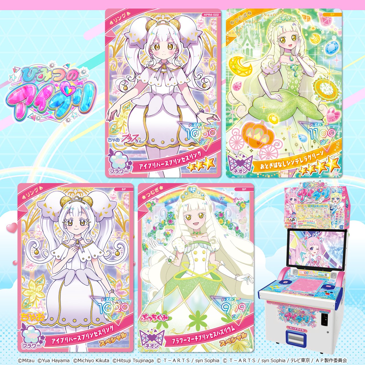 ゲーム「ひみつのアイプリ」「アイプリバース」公式