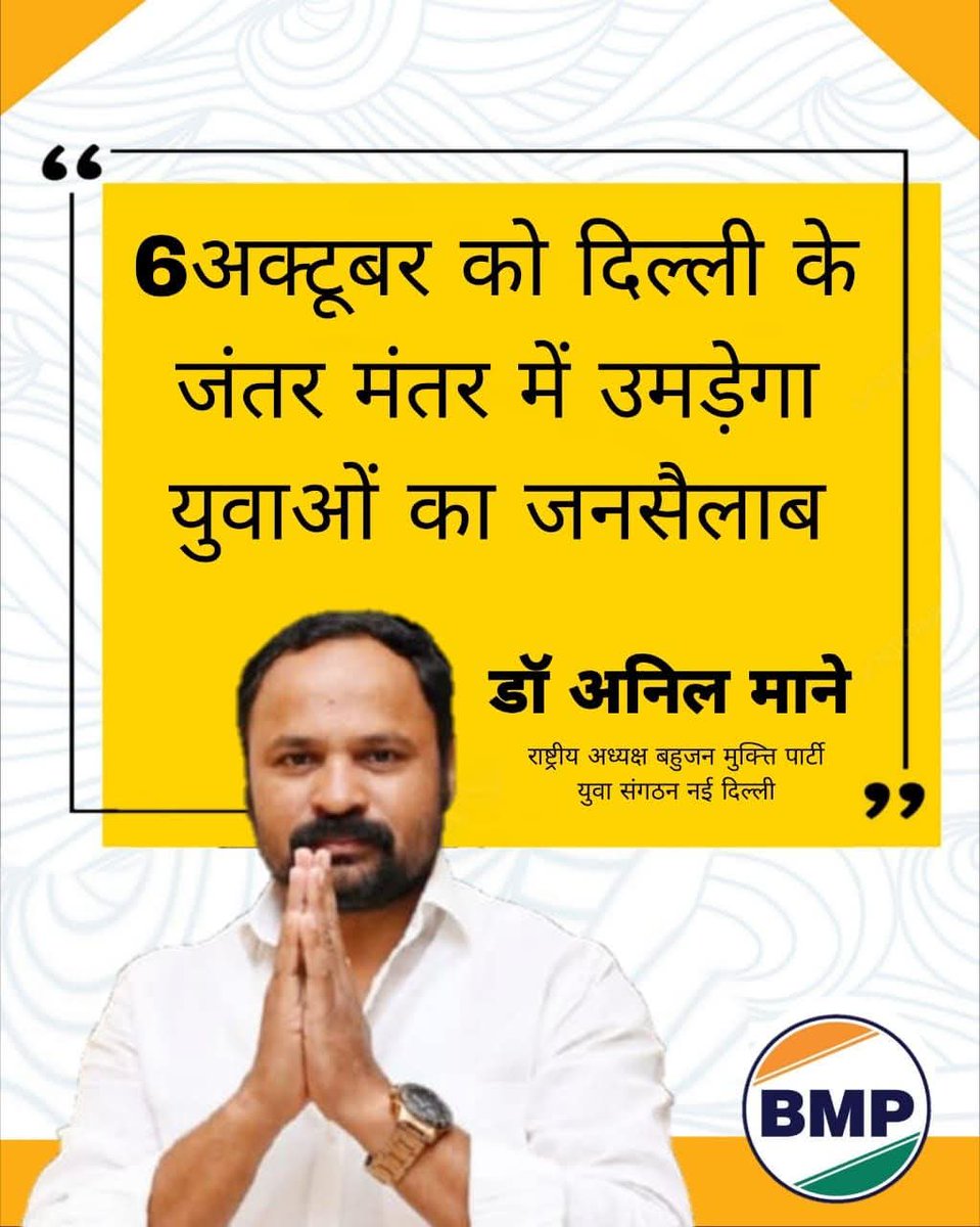 स्कूल बचाओ, शिक्षा बचाओ, बेरोजगारी ऐसे तमाम मुद्दों को लेकर केंद्र सरकार भाजपा के विरोध में 6 अक्टूबर 2025 को जंतर मंतर दिल्ली में भारतीय विद्यार्थी मोर्चा की जनआक्रोश महारैली को बहुजन मुक्ति पार्टी युवा संगठन का जाहिर समर्थन एवं सहभाग..
#6thOct_ChaloDelhi