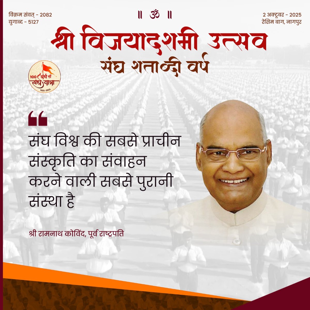 ManindraSundar5's tweet image. संघ विश्व की सबसे प्राचीन संस्कृति का संवाहन करने वाली सबसे पुरानी संस्था है - श्री रामनाथ कोविंद, पूर्व राष्ट्रपति
#RSS100Years
#ସଂଘ_ଶତାବ୍ଦୀବର୍ଷ_୧୦୦