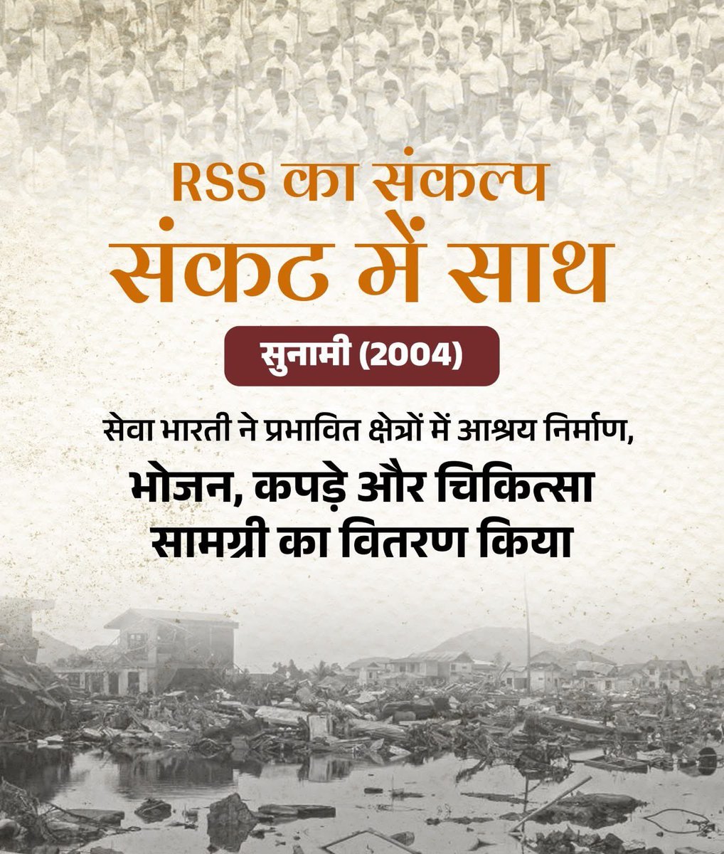 AdityaPdSahu's tweet photo. हर संकट में साथ... राष्ट्रीय स्वयंसेवक संघ की है पहचान!

2004 में सुनामी के दौरान सेवा भारती ने प्रभावित क्षेत्रों आश्रय निर्माण के साथ-साथ भोजन, कपड़े और चिकित्सा सामग्री का वितरण किया। 

@RSSorg 

#RSS100Years https://t.co/UaxEPpVkAE