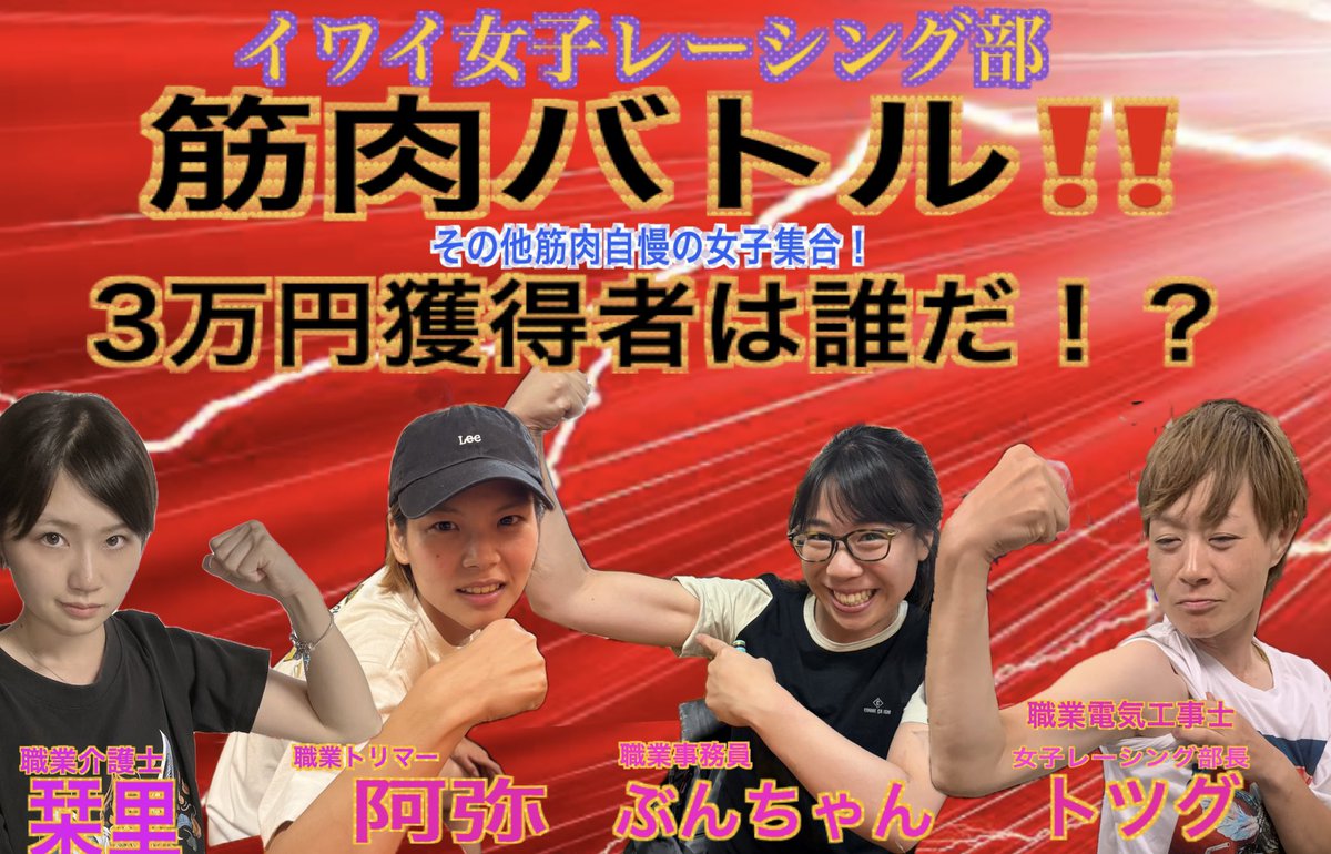 今回のワイワイカップでは女腕相撲大会開催！！
結構盛り上がって面白かったー😁
一般のお客様さんからも4人も集まって大成功✨
優勝者は阿弥ちゃん！2位栞里ちゃん！3位はえみこさん！
わし、一発目阿弥ちゃんに当たって足元にも及ばなかった！阿弥この女やべえ！