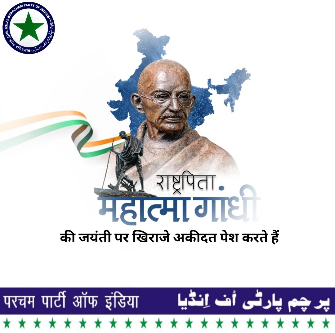 राष्ट्रपिता महात्मा गांधी जी की जयंती पर खिराजे अकीदत पेश करते हैं ।