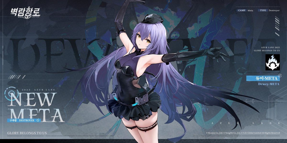 지휘관들 안냥~!
이번에 소개할 캐릭터는 구축함 '듀이·META'다냥~

>>>>>
지휘관님, 어서 오세요. 처리해야 할 서류는 모두 정리해 뒀습니다…… 지시하실 게 있으면 언제든 이 듀이에게 말씀해 주세요.

>>>>>
※해당 진영의 함선은 기존 함선과 성능이 다르며, 신규 함선으로 등장
※「월드 투어」