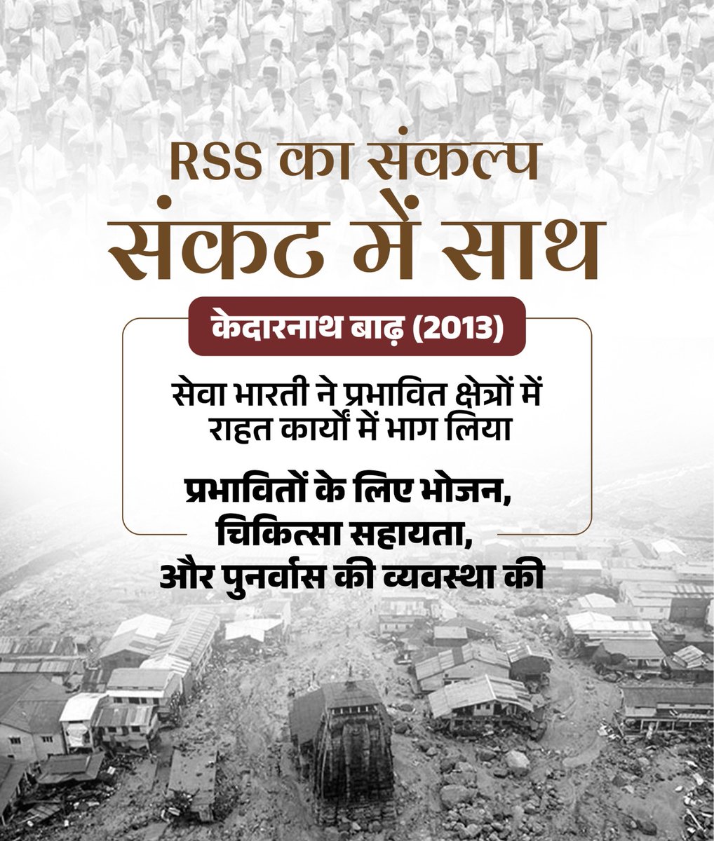 हर संकट में साथ... राष्ट्रीय स्वयंसेवक संघ की पहचान!

वर्ष 2013 में केदारनाथ में आई बाढ़ के दौरान सेवा भारती ने प्रभावितों के लिए भोजन, चिकित्सा सहायता और पुनर्वास की व्यवस्था की। 

#RSS100Years