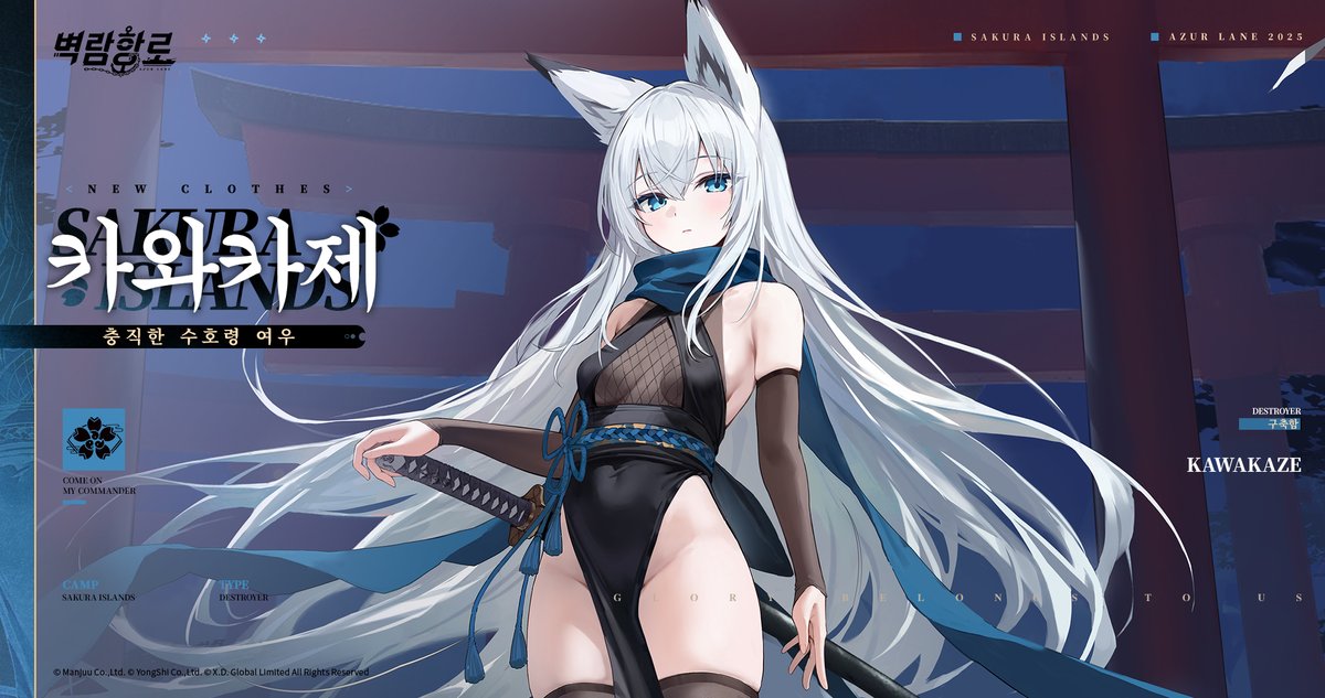 지휘관들 안냥~!
이번에 소개할 스킨은 카와카제의 '충직한 수호령 여우'다냥~
​
>>>>>
어디든, 어떤 임무든, 내 역할은 크게 다르지 않아. 너를 위해서 전력을 다할 뿐이지.
​
>>>>>
한정 이벤트 「월드 투어」- 「특허 투어 보상」으로 획득 가능!
#벽람항로