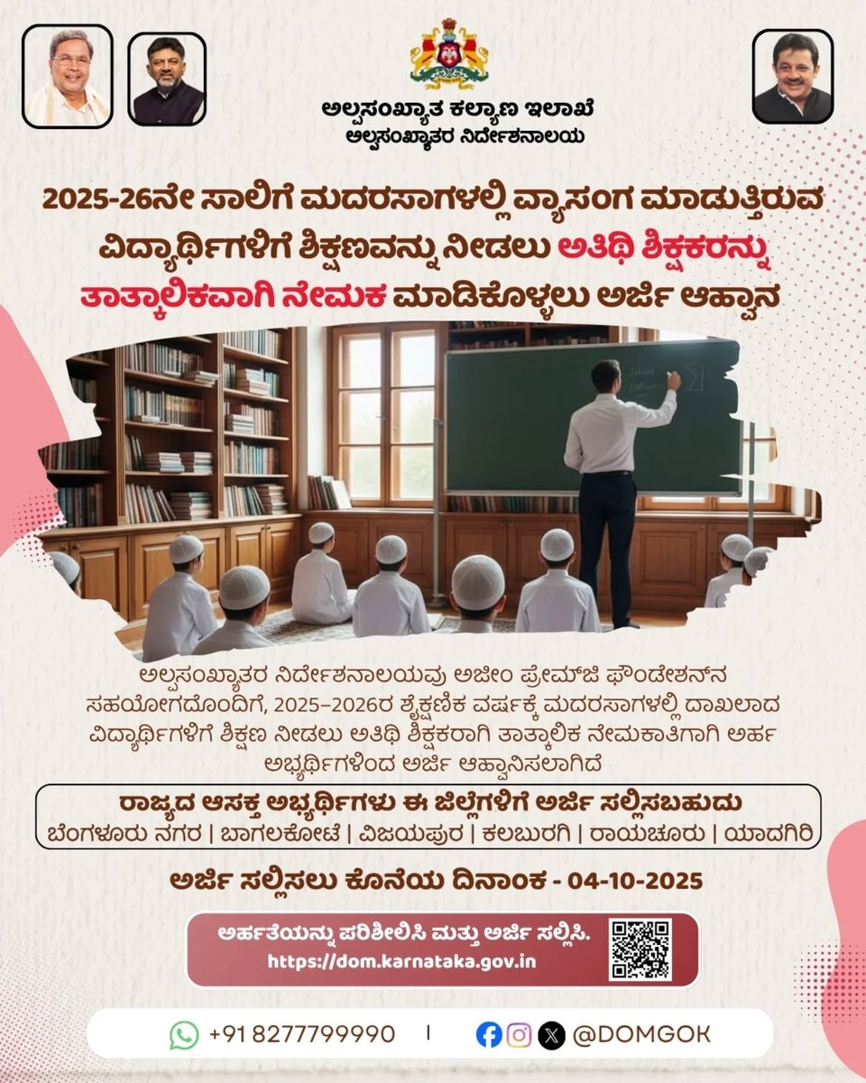 ಅಲ್ಪಸಂಖ್ಯಾತರ ನಿರ್ದೇಶನಾಲಯ, ಅಜೀಂ ಪ್ರೇಮ್ಜಿ ಫೌಂಡೇಶನ್ ಸಹಯೋಗದಲ್ಲಿ, ಮದರಸಾ ವಿದ್ಯಾರ್ಥಿಗಳಿಗೆ ಶಿಕ್ಷಣ ನೀಡಲು ತಾತ್ಕಾಲಿಕವಾಗಿ ಅತಿಥಿ ಶಿಕ್ಷಕರ ನೇಮಕಾತಿಗಾಗಿ ಅರ್ಹ ಅಭ್ಯರ್ಥಿಗಳಿಂದ ಅರ್ಜಿಗಳನ್ನು ಆಹ್ವಾನಿಸಿದೆ.