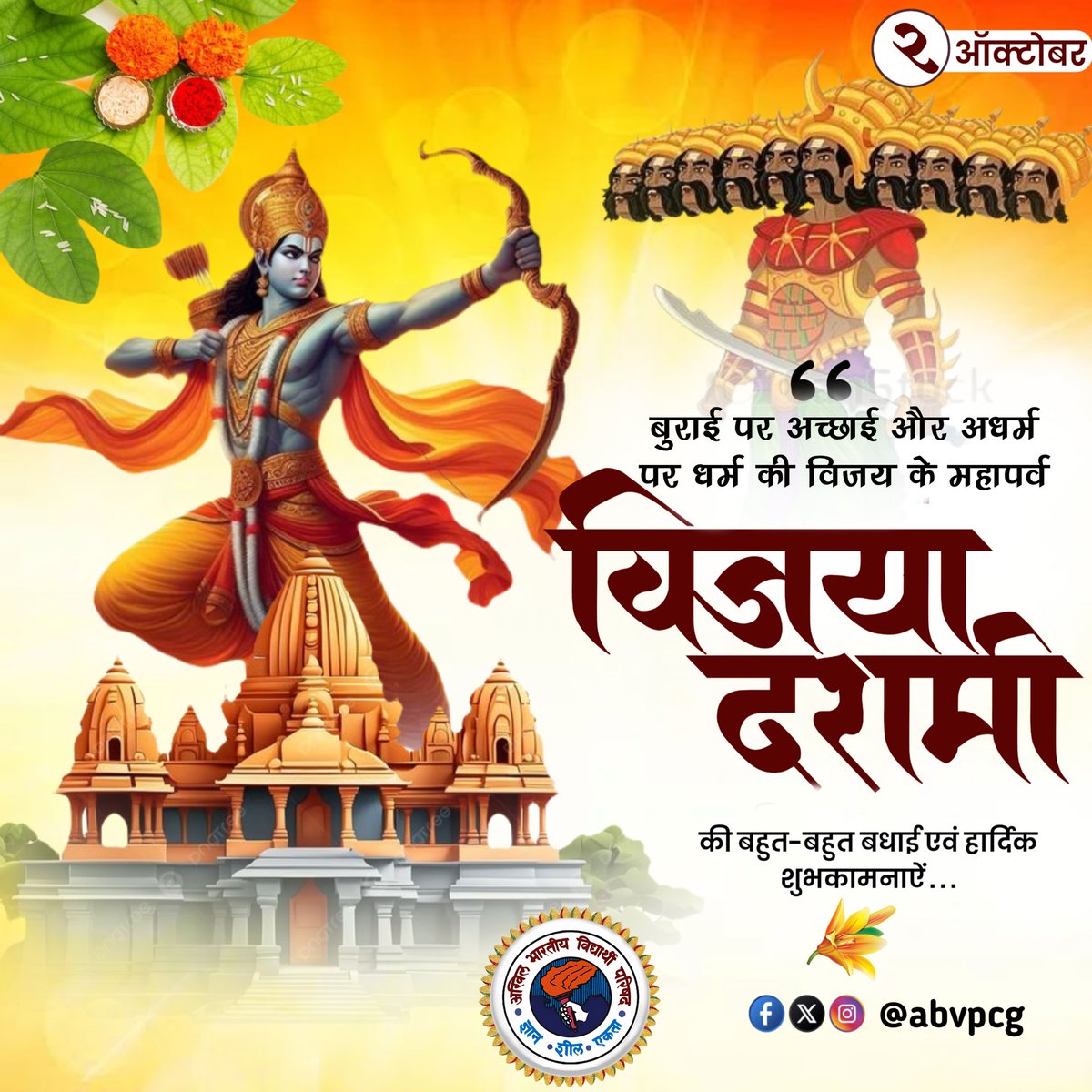 "बुराई पर अच्छाई और अधर्म पर धर्म की जीत का संदेश देने वाला पावन पर्व विजयादशमी हम सभी को जीवन में सत्य, साहस और धर्म के मार्ग पर चलने की प्रेरणा देता है। आप सभी को विजयादशमी की हार्दिक शुभकामनाएँ।"