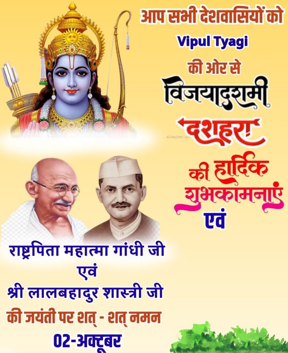 Vipul Tyagi (@vipulkrtyagi) on Twitter photo सभी को विजय दशमी, गांधी जयंती, व भारत के लाल लालबहादुर शास्त्री जी की जयंती की बहुत बहुत बधाई व शुभकामनाएं। सभी को विजय दशमी, गांधी जयंती, व भारत के लाल लालबहादुर शास्त्री जी की जयंती की बहुत बहुत बधाई व शुभकामनाएं।