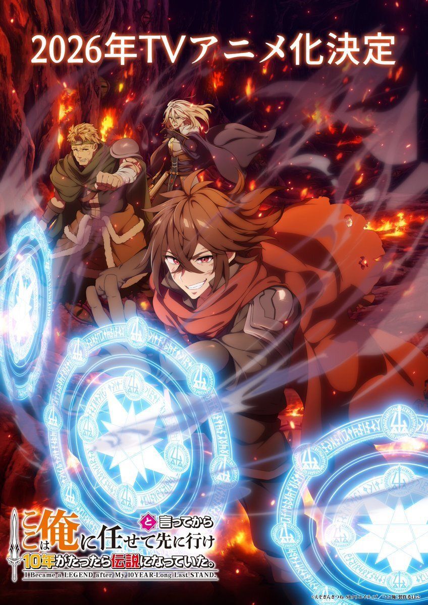 myanimelist's tweet image. News: Koko wa Ore ni Makasete Saki ni Ike to Itte kara 10-nen ga Tattara Densetsu ni Natteita. (I Became a Legend After My 10 Year-Long Last Stand.) light novel gets TV anime in 2026 @kokoore_anime #ここ俺アニメ listani.me/kokoore