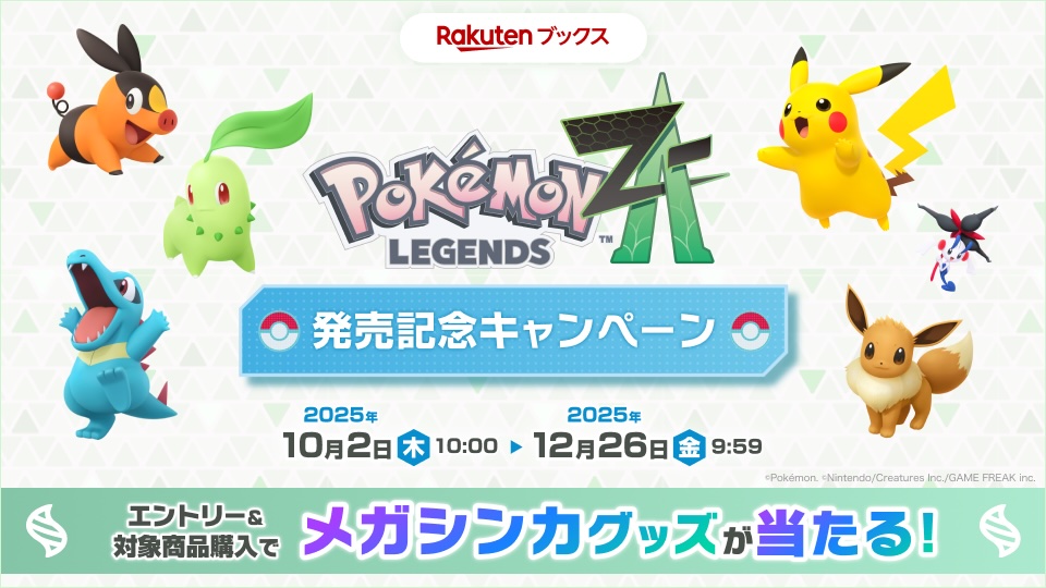 楽天ブックス、「ポケモンZA」発売記念キャンペーンを順次開始