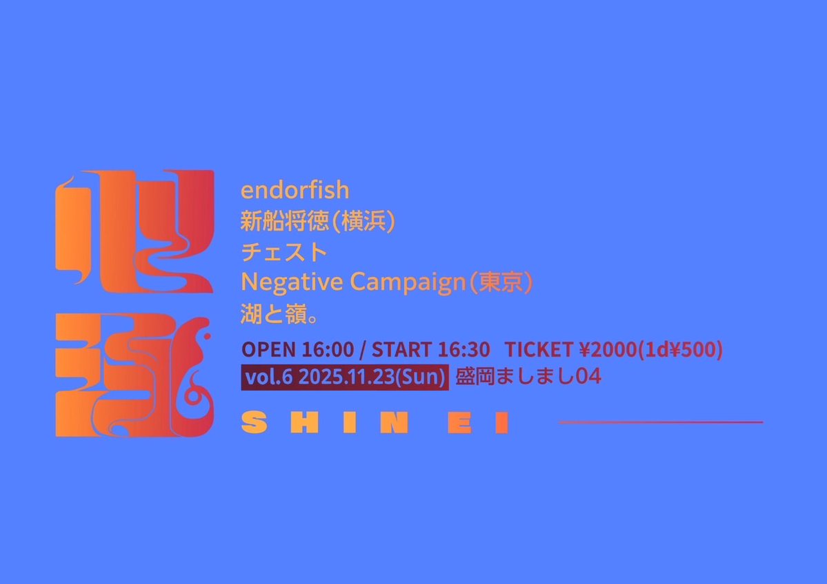 【(おそらく)今年最後‼️】

心泳-shinei- vol.6
2025.11.23(Sun.)

場所：盛岡ましまし04
チケット：2,000円＋1ドリンク500円

開場16:00/開演16:30

endorfish
新船将徳　(横浜)
チェスト
Negative Campaign　(東京)
湖と嶺。

予約はメンバーまたはバンドまでご連絡ください。
