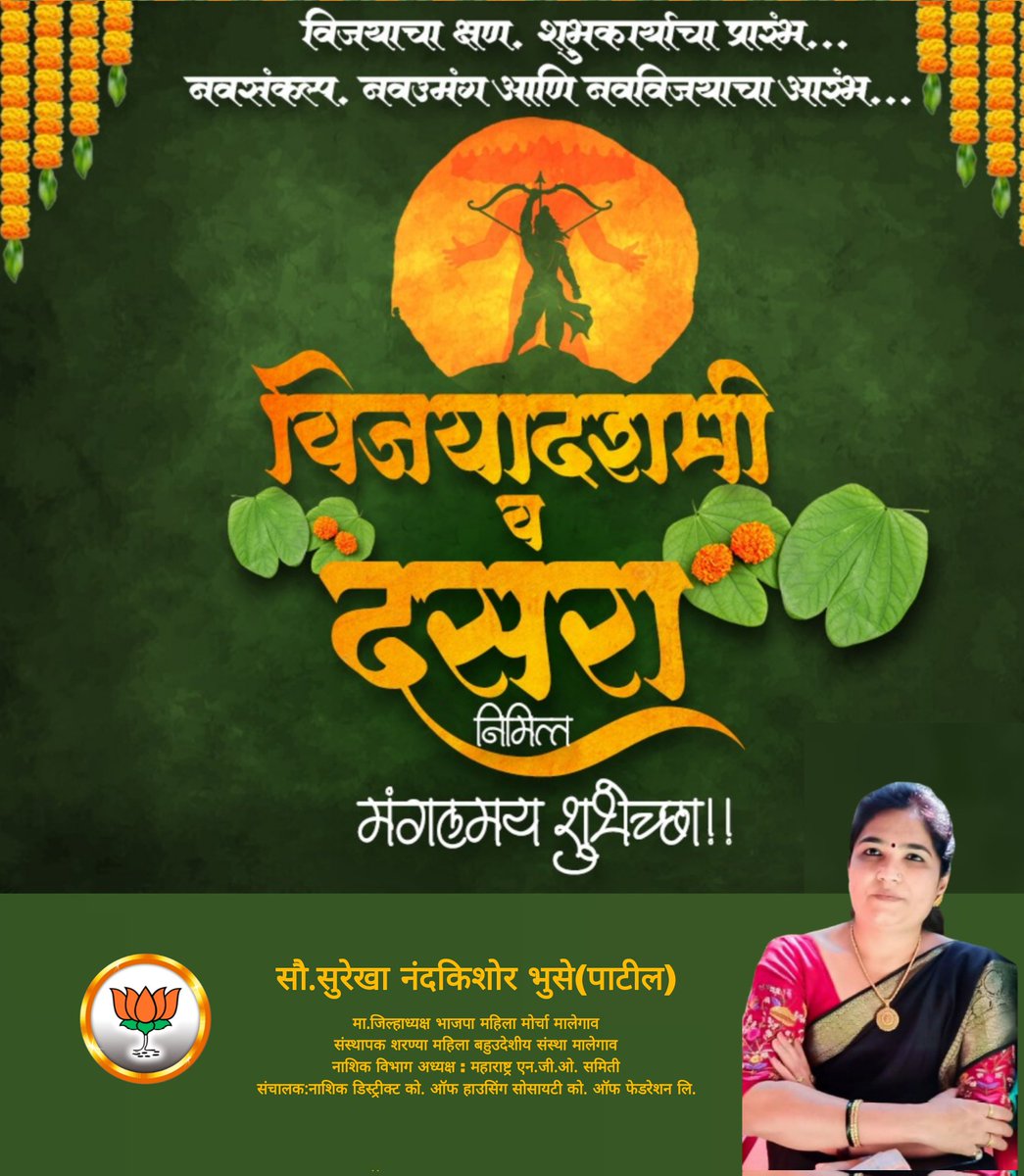 SurekhaBhuse's tweet photo. अधर्मावर धर्माचा, असत्यावर सत्याचा, अंधारावर प्रकाशाचा विजय, जगदंबेने महिषासुराचा केलेला वध आणि मर्यादा पुरुषोत्तम श्रीरामांनी रावणावर मिळवलेला विजय यांचे प्रतीक म्हणजे विजयादशमी !

सर्वांना विजयादशमी आणि दसऱ्याच्या मंगलमय शुभेच्छा 🙏🚩

#दसरा #विजयादशमी #Dussehra https://t.co/hjxvukKInd